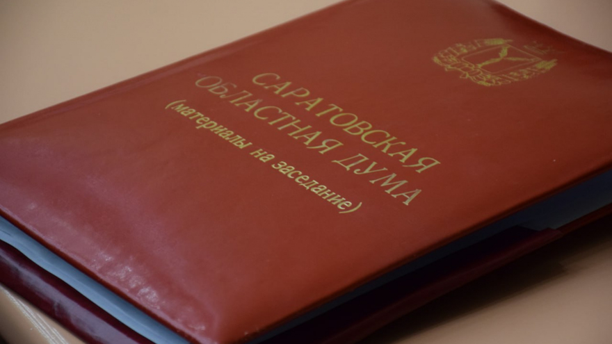 Утверждены поправки в бюджет Саратовской области на миллиард