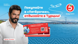 Пятёрочка разыграет путешествия в Турцию, электровелосипеды и смартфоны