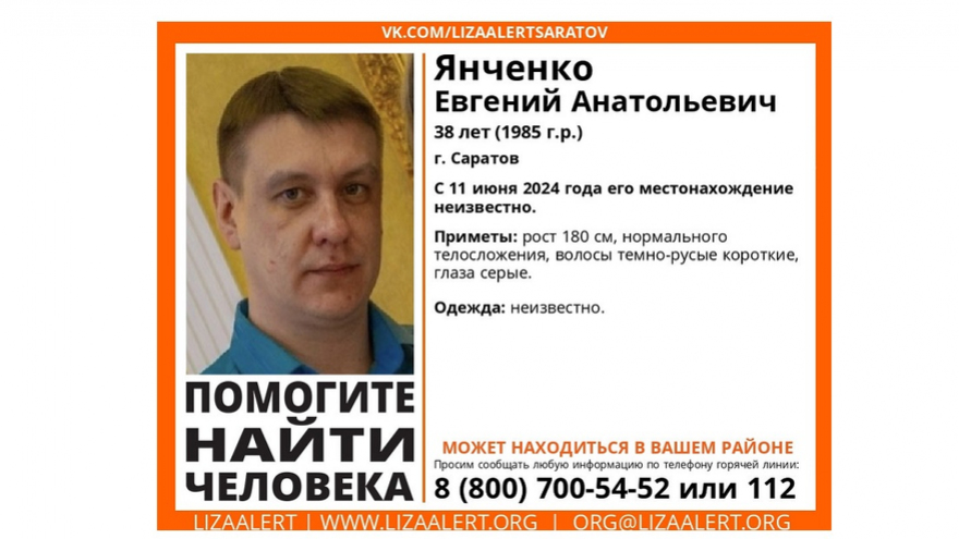 В Саратове с середины июня не могут найти 38-летнего Евгения Янченко