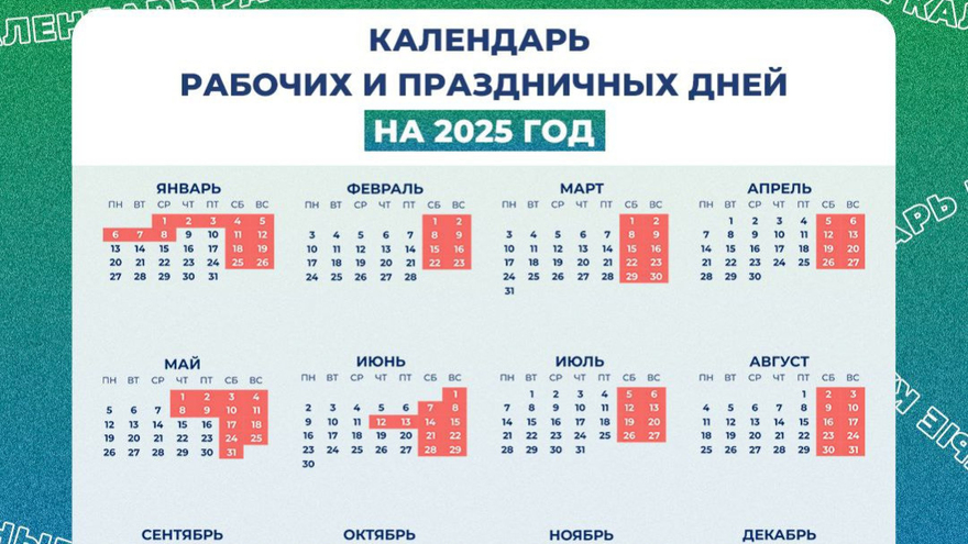 Опубликован предварительный календарь выходных в 2025 году