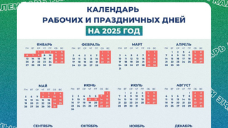 Опубликован предварительный календарь выходных в 2025 году