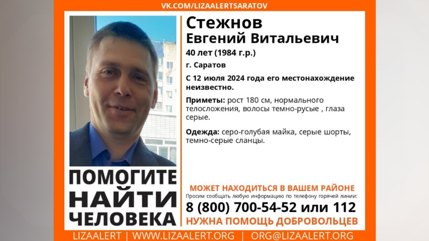 В Саратове пропал 40-летний Евгений Стежнов