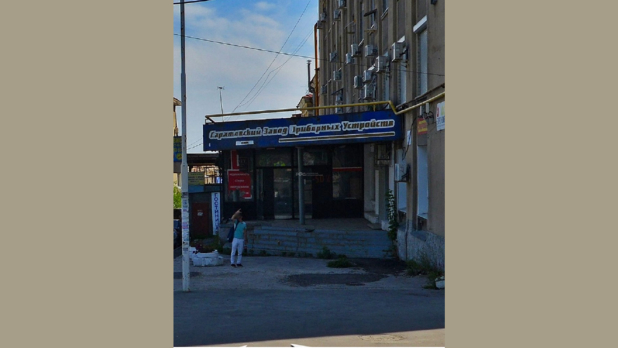 В Саратове распродают помещения обанкротившегося завода: когда-то на нем изготавливали боеприпасы