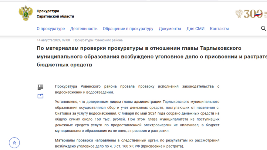 На главу из Ровенского района завели уголовное дело