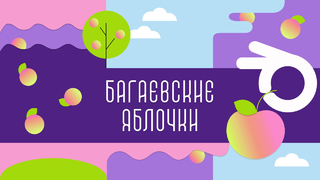 В Саратове отменили фестиваль Багаевские яблочки