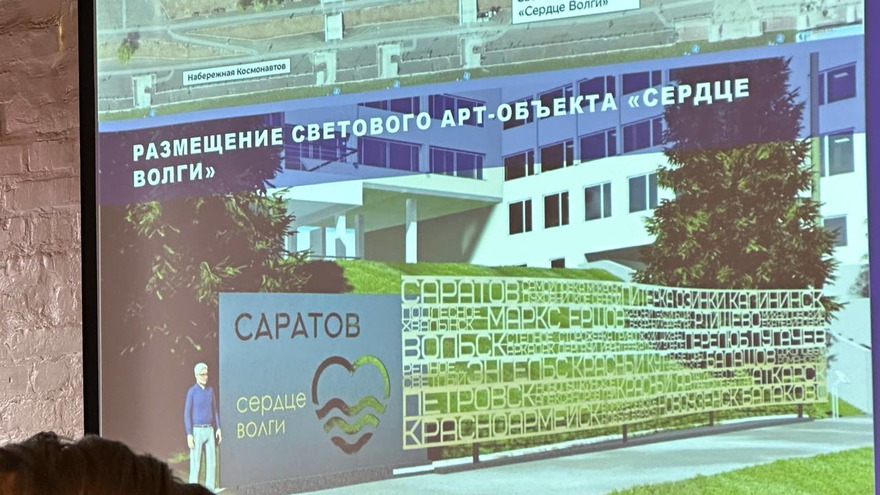 Сердце Волги: стало известно, как будут выглядеть будущие арт-объекты в центре Саратова (фото)