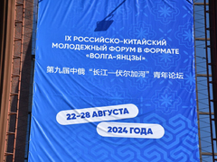 Дружба народов и традиционные ценности: в Саратове запустили форум Волга-Янцзы
