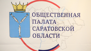 В Общественной палате Саратовской области ищут замену умершему Ташпекову