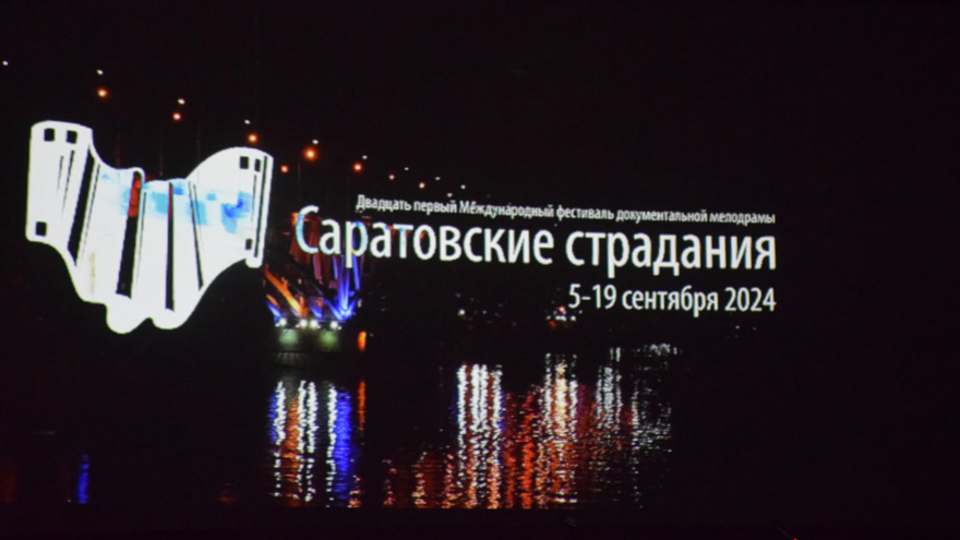 Документальное кино – настоящее искусство: открылись Двадцать первые Саратовские страдания