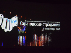 Документальное кино – настоящее искусство: открылись Двадцать первые Саратовские страдания