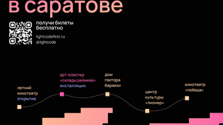Световой дизайн-код Саратова: горожан пригласили на бесплатный фестиваль инсталляций