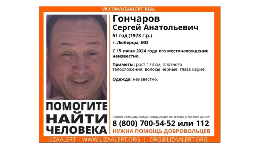 Между Люберцами и Саратовом ищут пропавшего в июне Сергея Гончарова