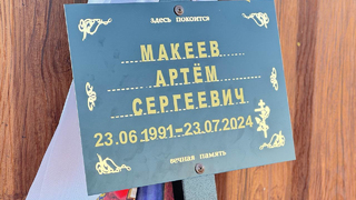 На Украине погиб 33-летний доброволец Артем Макеев