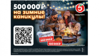Пятёрочка разыграет среди покупателей 500 000 рублей на зимние каникулы