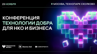 Конференция Технологии Добра пройдет 29 ноября в Технопарке Сколково