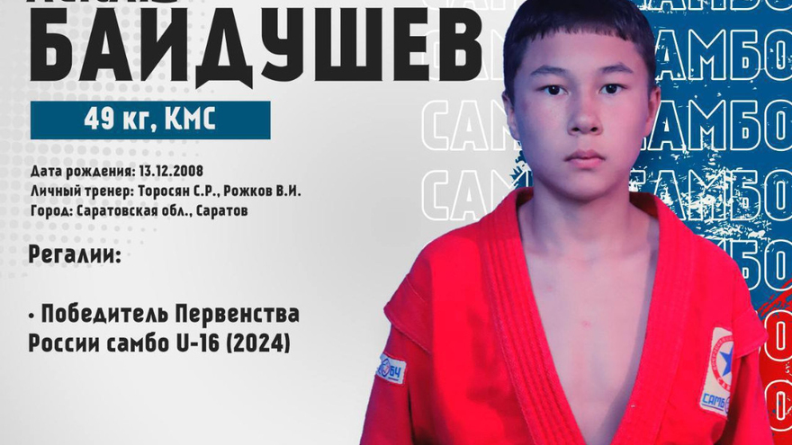 Три саратовских самбиста завоевали золото на Первенстве мира