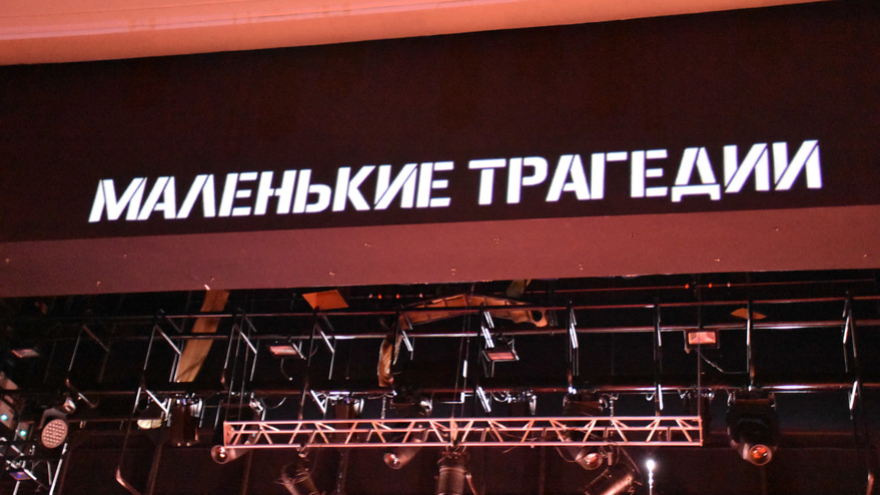 Под Драмы больше нет и Тополиный пух: ТЮЗ оживил Пушкина постановкой Маленькие трагедии