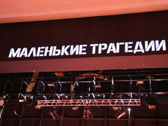 Под Драмы больше нет и Тополиный пух: ТЮЗ оживил Пушкина постановкой Маленькие трагедии
