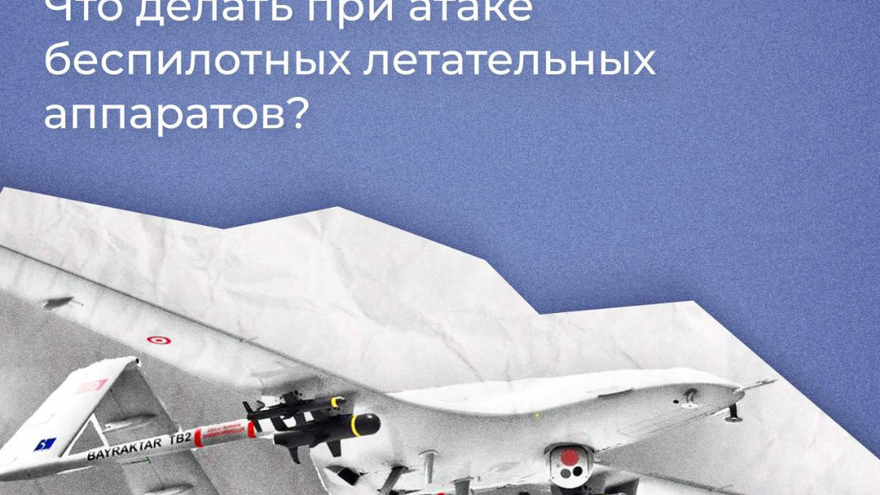 Мэрия напомнила саратовцам, что делать при атаке БПЛА