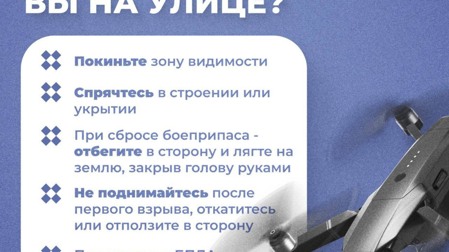 Мэрия напомнила саратовцам, что делать при атаке БПЛА