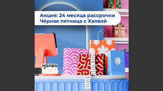Совкомбанк предлагает 24 месяца рассрочки на все покупки по Халве