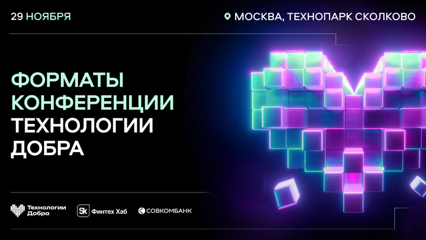 На конференции Технологии добра выступят более 50 спикеров 