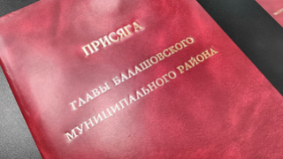 Главой Балашовского района стал Михаил Захаров
