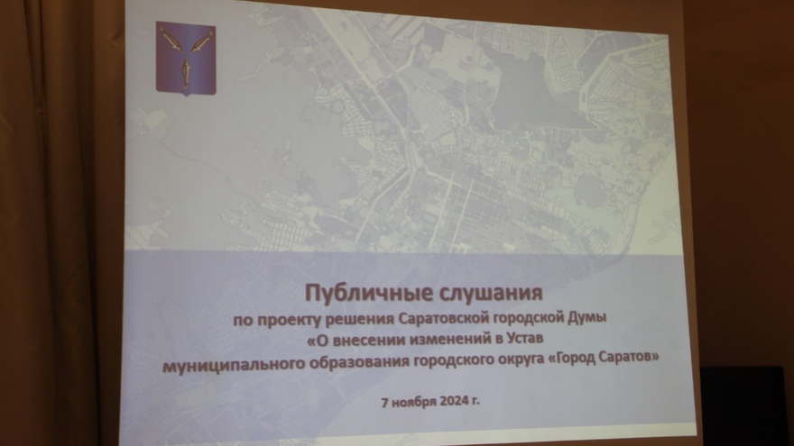 Жители одобрили возможность гордуме согласовывать замов мэра Саратова
