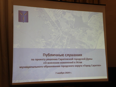 Жители одобрили возможность гордуме согласовывать замов мэра Саратова