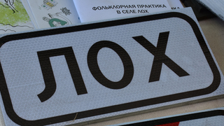 Саратовский Лох обретет Силу Кудеяра