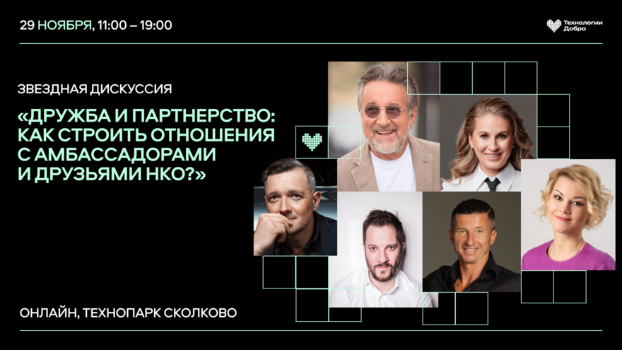 Звездная дискуссия: Дружба и партнерство: как строить отношения с амбассадорами и друзьями НКО?