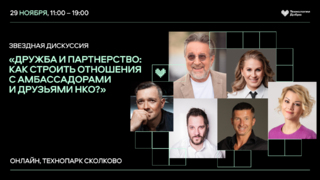 Звездная дискуссия: Дружба и партнерство: как строить отношения с амбассадорами и друзьями НКО?
