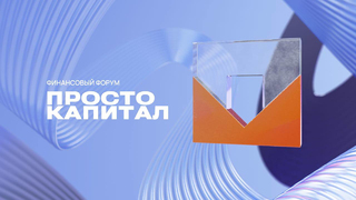 ПСБ провел ежегодный форум по финграмотности Просто капитал