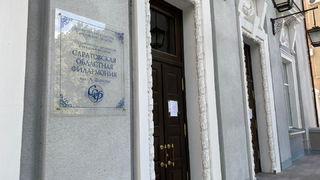 Саратовская филармония готова заплатить за охрану 1,7 млн