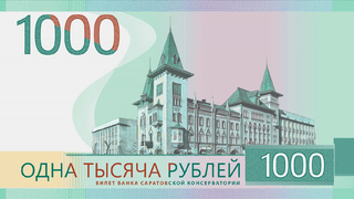 Показан макет купюры в 1000 рублей с Саратовской консерваторией