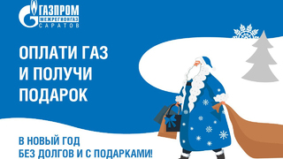 Объявлен старт акции Оплати газ и получи подарок