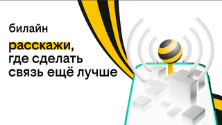Жители Саратовской области могут предложить, где усилить связь билайн