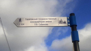 Саратовский государвственныя консерватория: в центре города установили таблички с орфографическими ошибками