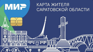 ПСБ присоединился к реализации проекта Карта жителя Саратовской области