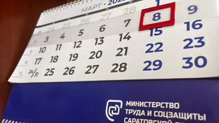 Саратовцы останутся без дополнительного выходного на 8 Марта