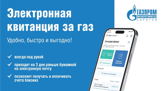 Среди жителей Саратовской области растет популярность цифровых квитанций за газ