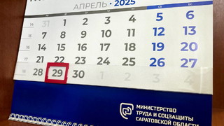 Саратовцев ждет дополнительный выходной в апреле
