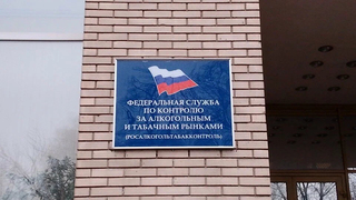 В Саратов едет Росалкогольтабакконтроль