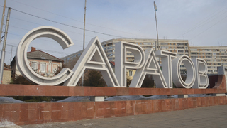 За ремонт стелы Саратов предлагают 19 миллионов
