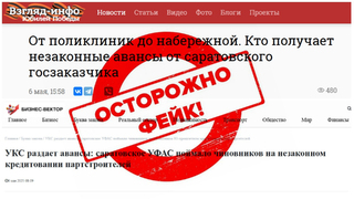 Саратовские СМИ распространили фейк о незаконном кредитовании строительных фирм