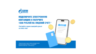 В Саратовской области потребители газа могут получить 1000 рублей на лицевой счёт за подключение электронной квитанции
