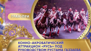 Российские наездницы завоевали в Саратове гран-при фестиваля Принцесса цирка