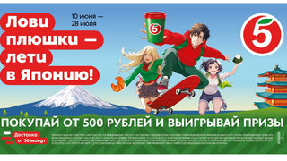 Пятёрочка разыграет iPhone 16, Nintendo Switch и путешествие в Японию