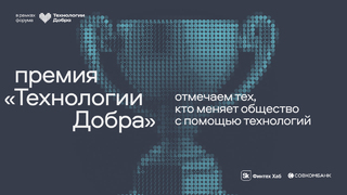 Первая премия Технологии Добра от Совкомбанка наградит лучшие технологические решения для общества