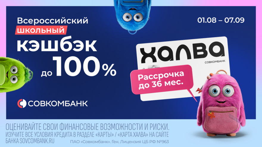 Акция Всероссийский школьный кэшбэк от Совкомбанка: кэшбэк до 100% и рассрочка до 36 месяцев с Халвой